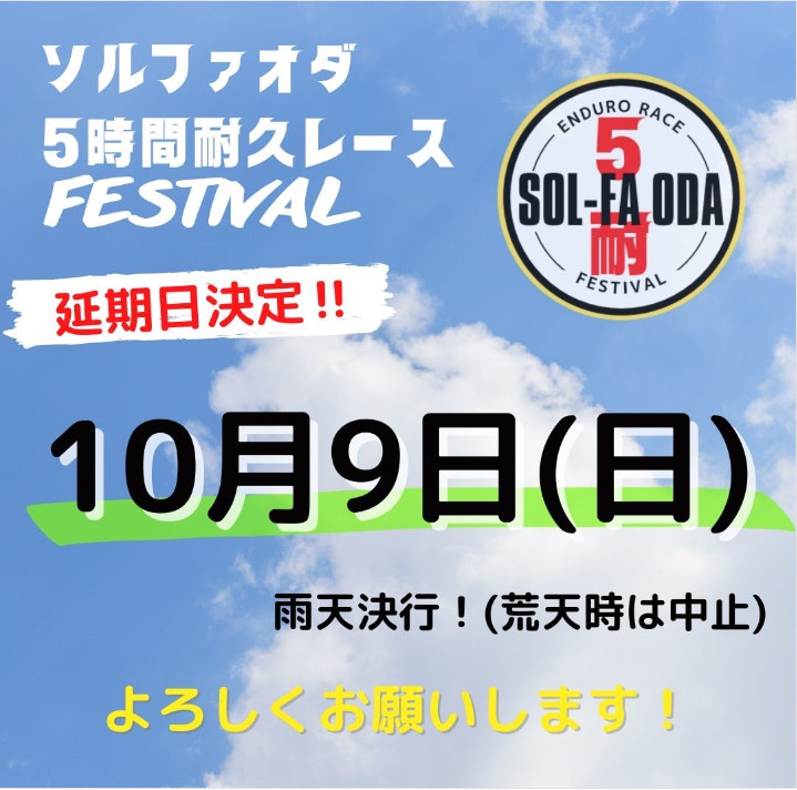 「ソルファオダ、小田深山5時間耐久レース」10月9日開催！
